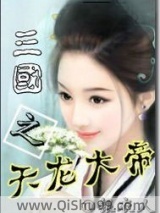 三国之天龙大帝图片
