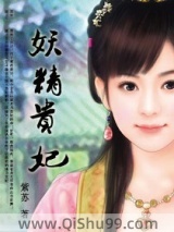 妖精贵妃图片