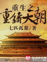 重生之重铸天朝图片