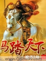 马踏天下图片