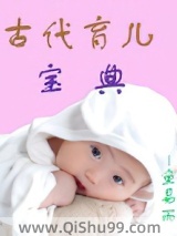 古代育儿宝典图片