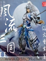 《风流三国2》全本TXT下载-作者：浴火重生