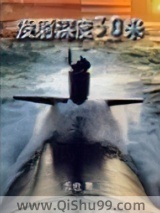 《发射深度30米》全本TXT下载-作者：云也