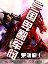 《三国卑鄙军阀》全本TXT下载-作者：荒唐道士