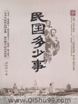 《民国多少事》全本TXT下载-作者：谢轶群