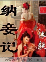 纳妾记图片