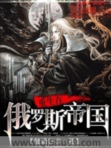 重生在俄罗斯帝国图片