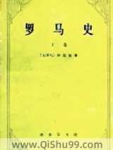 《罗马史》全本TXT下载-作者：阿庇安