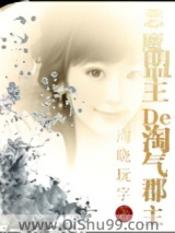 《穿越之恶魔盟主的淘气郡主》全本TXT下载-作者：樱淘晓玩字