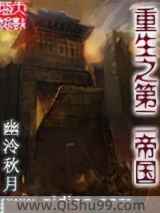 《重生之第二帝国》全本TXT下载-作者：幽泠秋月