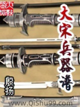 《大宋兵器谱》全本TXT下载-作者：殷扬