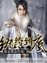 《纨绔到底》全本TXT下载-作者：我是键盘传说