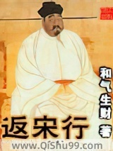 《返宋行》全本TXT下载-作者：和气生财