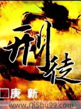 《刑徒》全本TXT下载-作者：庚新