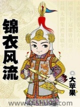 锦衣风流图片