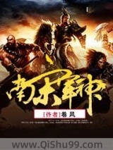 南宋军神图片