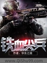 铁血尖兵图片