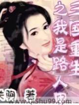 三国重生之我是路人甲图片