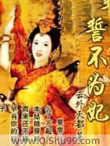 誓不为妃图片
