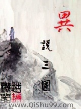 异说三国图片