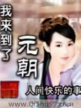 我来到了元朝图片