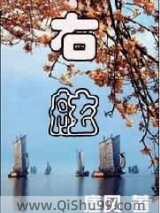 《右舷》全本TXT下载-作者：唐风(唐晓鹏)