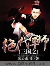 三国之绝代军师图片