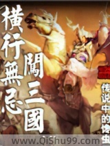 横行无忌闯三国图片