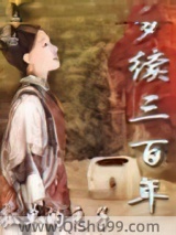 《梦续三百年》全本TXT下载-作者：孤单的兔子