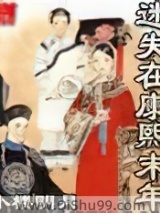 迷失在康熙末年图片