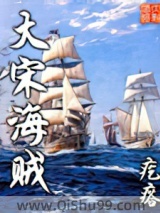 大宋海贼小说