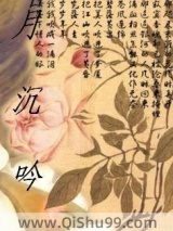 《月沉吟》全本TXT下载-作者：卿妃