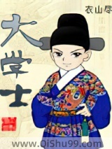 《大学士》全本TXT下载-作者：衣山尽