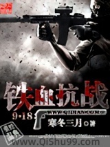 铁血抗战918小说