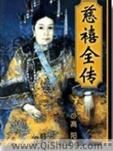 《慈禧全传》全本TXT下载-作者：高阳