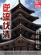 逆流伐清图片