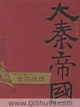 《大秦帝国第六部：帝国烽烟》全本TXT下载-作者：哈哈黑