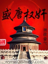盛唐权奸图片
