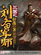 《三国之刘备军师》全本TXT下载-作者：轩逸