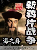 新鸦片战争图片