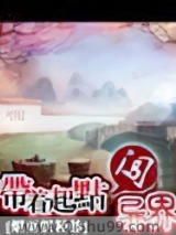 带着起点闯异界图片