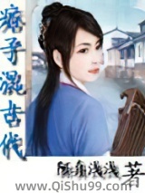 《痞子混古代》全本TXT下载-作者：阿真浅浅