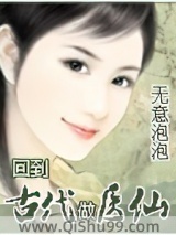 《回到古代做医仙》全本TXT下载-作者：无意泡泡
