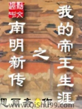 《我的帝王生涯之南明新传》全本TXT下载-作者：思丽斋
