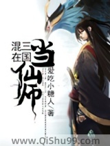 混在三国当仙师图片