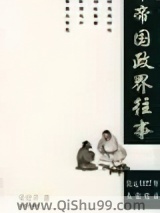 《帝国政界往事》TXT下载-作者：李亚平