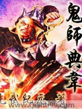 《鬼师典韦》全本TXT下载-作者：光武纪元