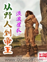 从野人到帝王图片