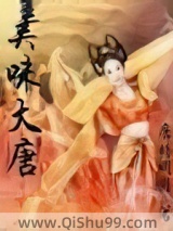 美味大唐小说