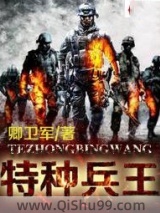 特种兵王图片
